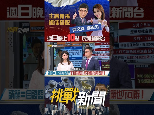 ▌請辭＝自證藍在亂？于北辰:傅崐萁不能辭也不可以辭！｜挑戰新聞 2025.05.18#花蓮 #大罷免 #傅崐萁 #國民黨 #立委 #請辭 #挑戰新聞 #shorts