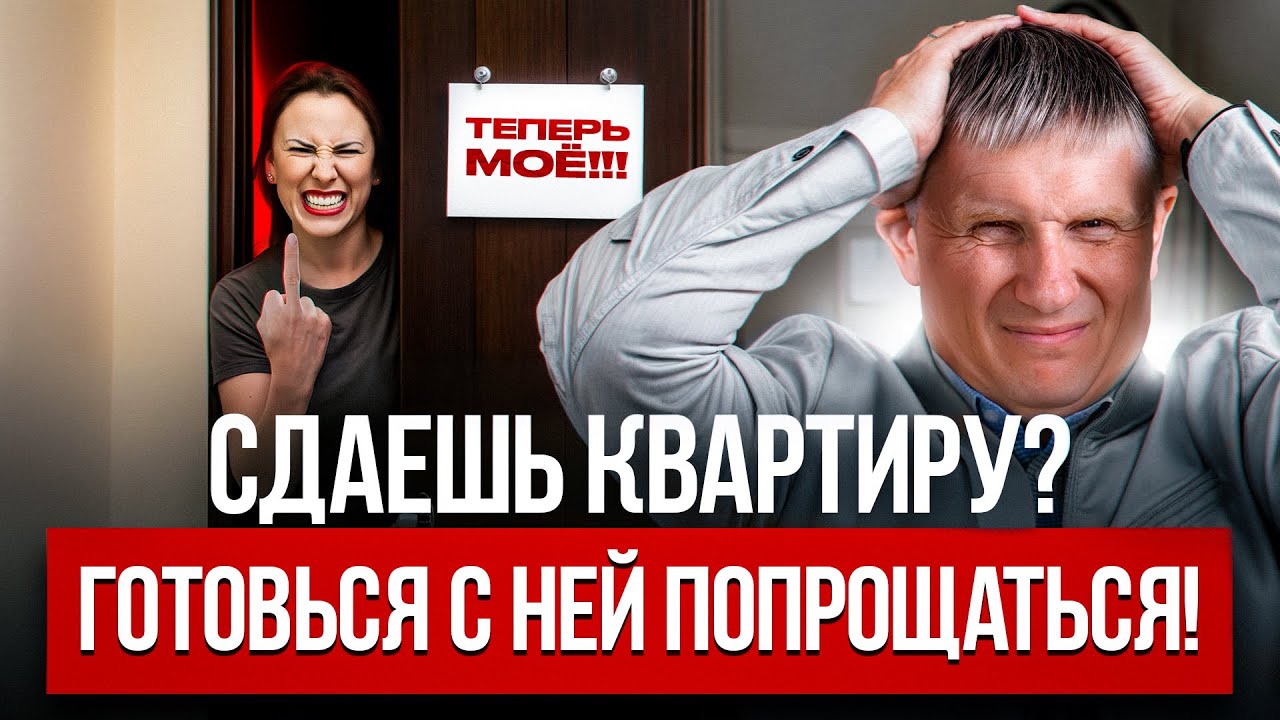 3 ситуации, из-за которых ВЫ лишитесь квартиры при сдаче в аренду!