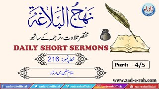 Nahjul Balagha | Khutba 216 Part 4/5 with Urdu translation by Allama Zeeshan Haider Jawadi