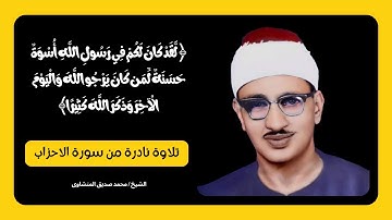 الشيخ محمد صديق المنشاوى / سورة الاحزاب / رفقا بالقلوب يا قارئ القلوب / تلاوات