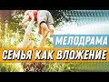 Мелодрама ПРЕМЬЕРА 2019 про мужа тирана - СЕМЬЯ КАК ВЛОЖЕНИЕ / Русские мелодрамы 2019