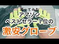 アマゾンベストセラー１位の激安サイクリンググローブ買ってみた