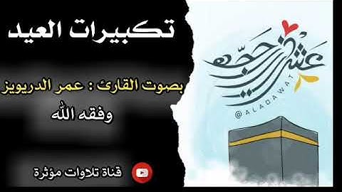 تكبيرات العيد بصوت القارئ : عمر الدريويز وفقه الله