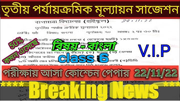class 6 bengali third unit test questions paper 2022. class 6 bengali final exam suggestions 2022.