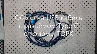 Обзор на USB кабель с разъёмом Type C фирмы TOPK c Алиэкспресс/AliExpress.