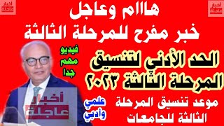 تنسيق المرحلة الثانية 2023|الحد الأدنى لتنسيق المرحلة الثالثة 2023|تنسيق الجامعات 2023