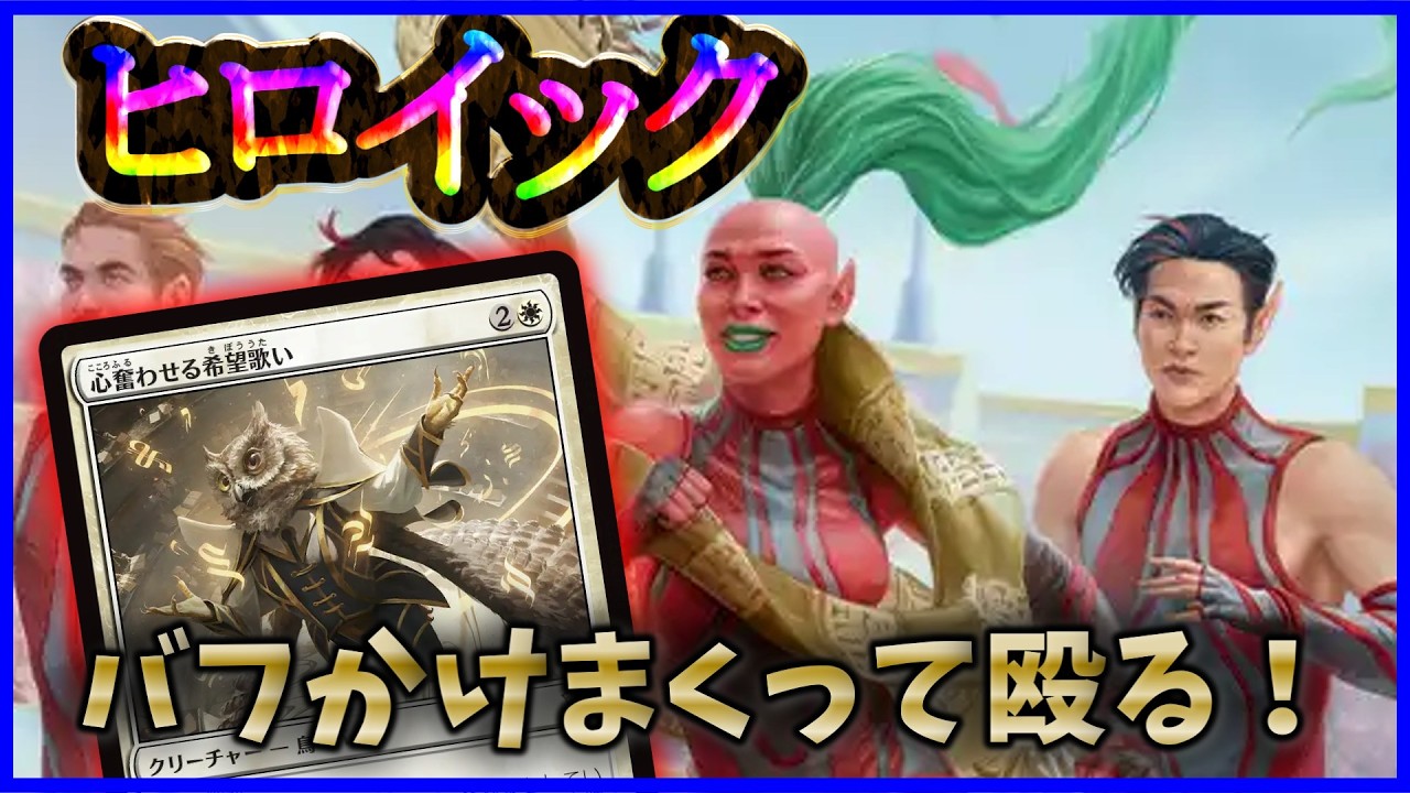 MTGAスタン】即妙ヒロイック！練習が強すぎるんだよなぁ - YouTube