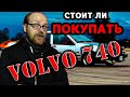 СТОИТ ЛИ ПОКУПАТЬ VOLVO 740 ? | ОСНОВНЫЕ МОМЕНТЫ И ТОНКОСТИ | ЛУЧШАЯ ИЗ ЛУЧЩИХ