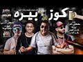 مهرجان كوز بيره2019غناء مصطفى الجن وأبو ليله وهادي الصغير وبلال الفنان mp3