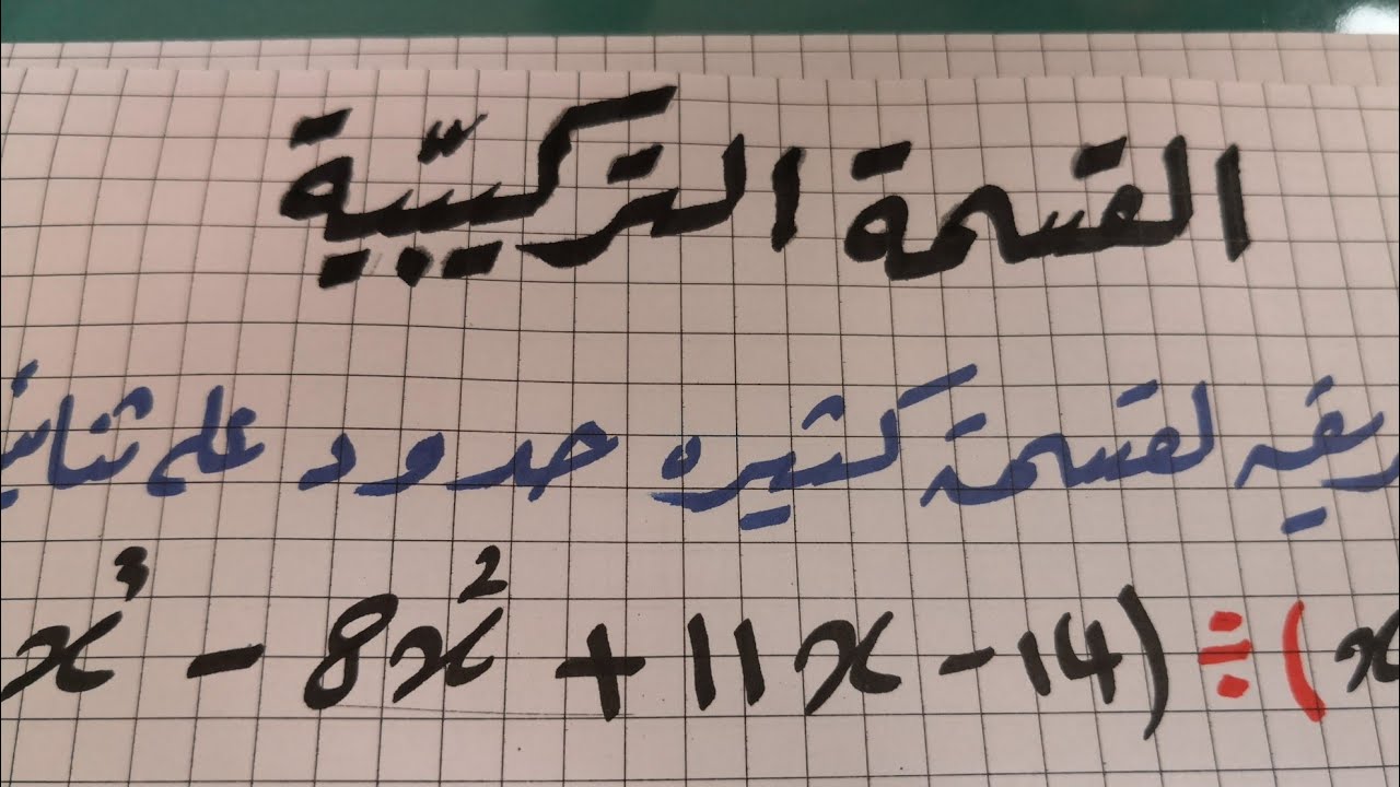 القسمة التركيبية ( ثاني ثانوي)