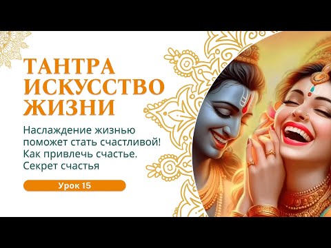 Наслаждение жизнью поможет стать счастливой!  Как привлечь счастье?  Секрет счастья. Кундалини