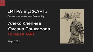 Куратор Оксана Санжарова про выставку «Игра в Джарт»