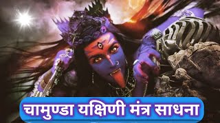 चामुण्डा यक्षिणी साधना मंत्र ।। Chamunda yaksini Sadhna in Hindi.