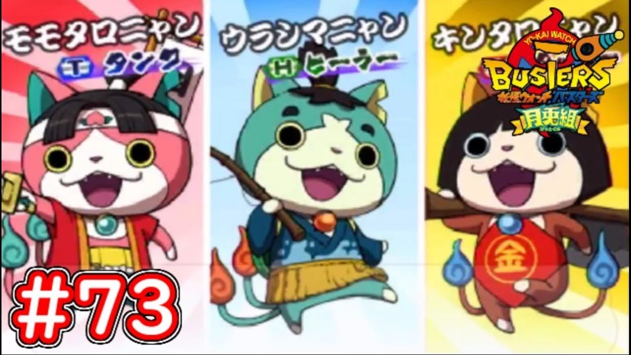 73 キンタロニャンが激強な件！あの黒鬼とも再戦！？ 妖怪ウォッチ