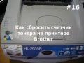 Как сбросить счетчик тонера картриджа brother HL-2035 (toner reset)