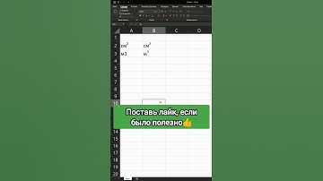 Как получить надстрочный символ в Excel? 🤔 ТОП лайфхак Excel