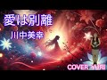 💓愛は別離/川中美幸(Cover)歌ってみた。