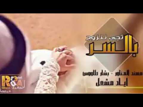 تجي نتزوج بآلسر ونخلف بيبي صغيرون