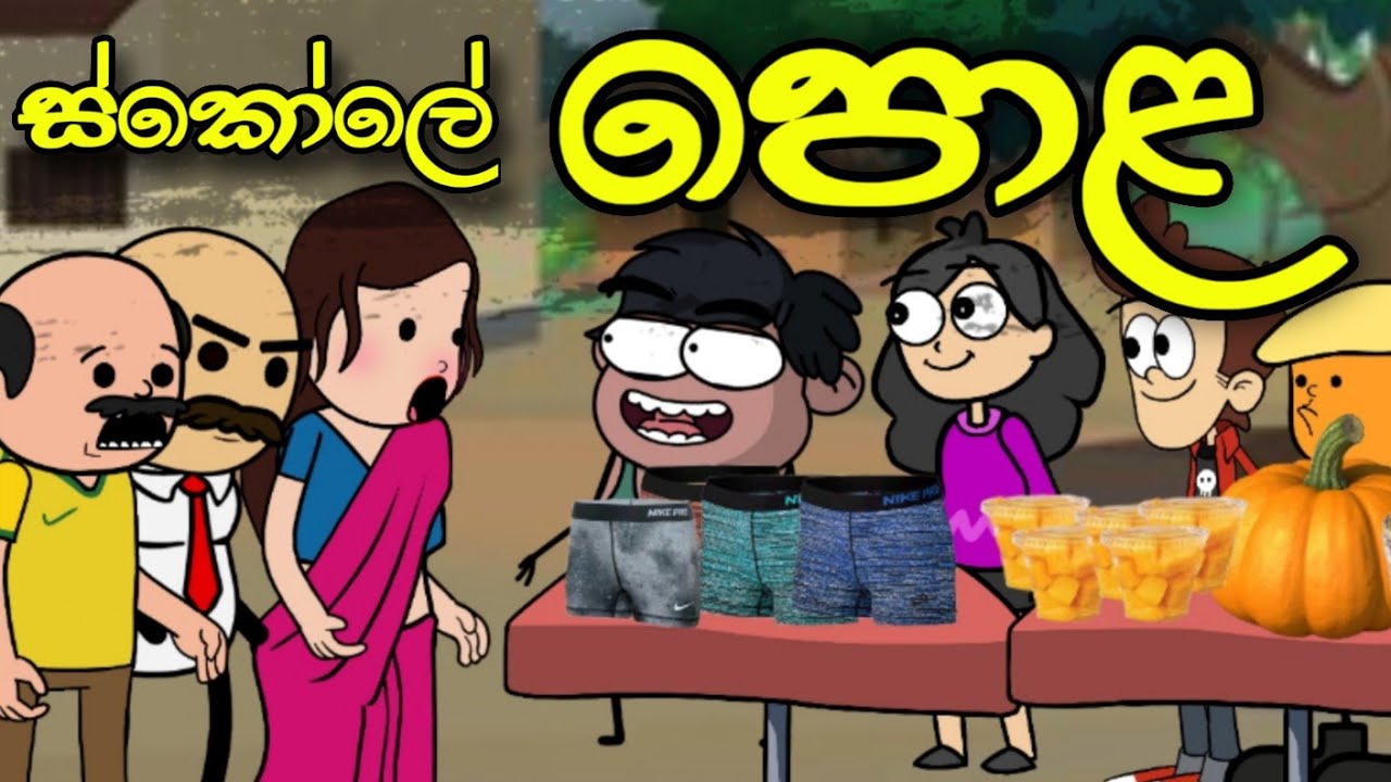 ස්කෝලේ පොළ || Schole Pola || Sinhala Dubbed Funny Cartoon Story