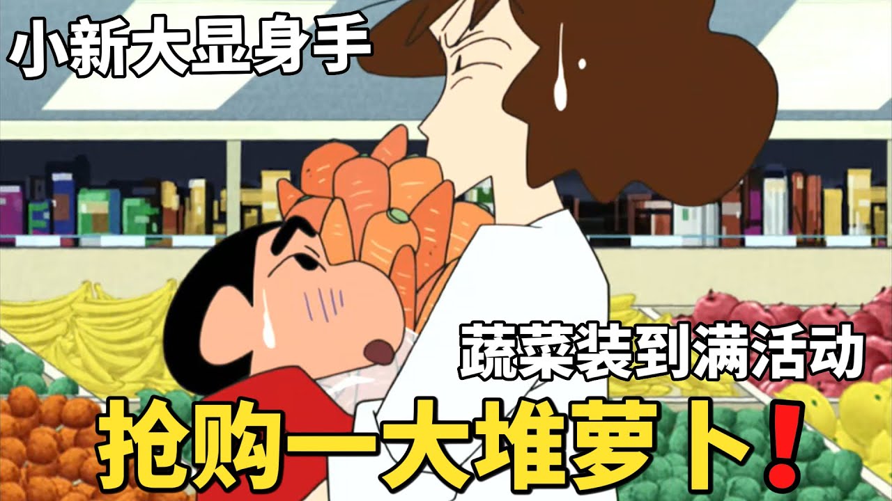 【蠟筆小新】為了節省家裏開支，美牙帶小新參加蔬菜裝到滿活動，小新大顯身手，裝了一大堆的胡蘿蔔回家！#動漫 #動漫解說 #二次元 #蜡笔小新 #shorts