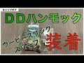 【DDハンモック】ウーピースリング＋スリーブをＤＤハンモックに取り付けてみました。