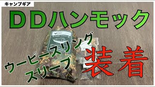 【DDハンモック】ウーピースリング＋スリーブをＤＤハンモックに取り付けてみました。