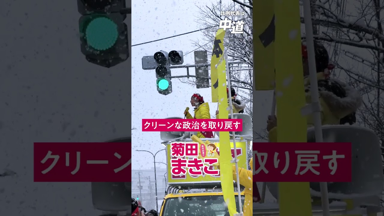 【公式】#菊田まきこ 最終 #街頭演説 #新潟2区 #衆議院選挙 #中道改革連合 #マイク納め