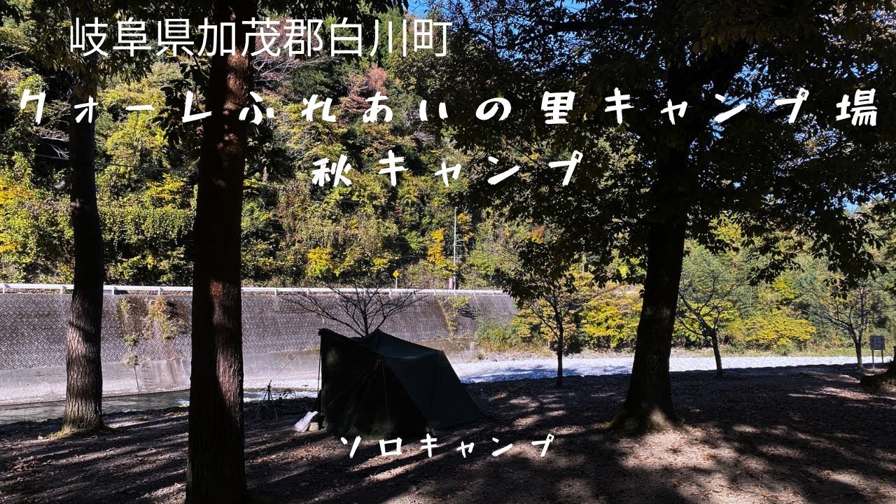 岐阜県加茂郡白川町にあるクォーレふれあいの里キャンプ場でソロキャンプして来た