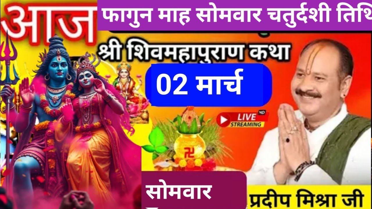 LIVE 🔴 02 मार्च फागुन सोमवार चतुर्दशी तिथि शिव महापुराण कथा सीहोर प्रदीप मिश्रा #pradeepmishra #live