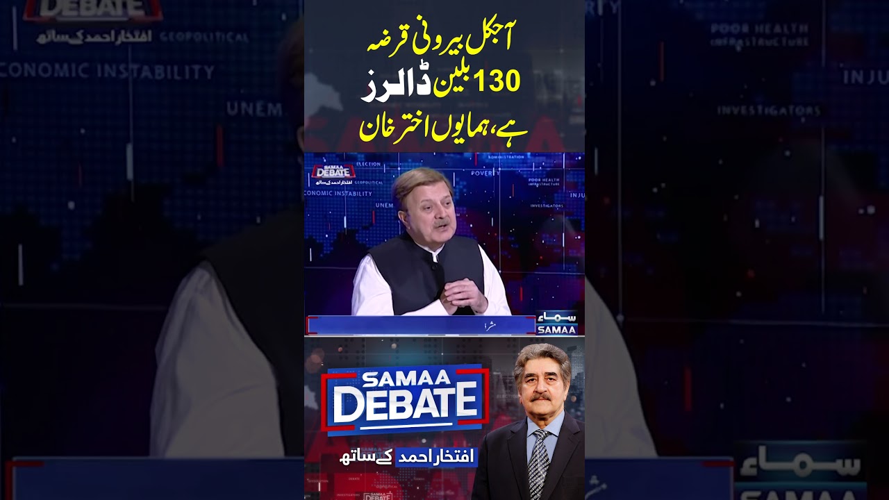 External debt 130 Billion Dollars Hai | SAMAA DEBATE