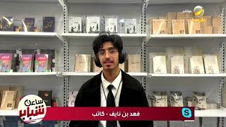 الغريب.. رواية خيالية قاسية التفاصيل للكاتب فهد بن نايف