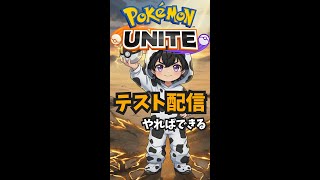 【ポケモンユナイト】ユナイト初配信！お昼休みにちょっと…