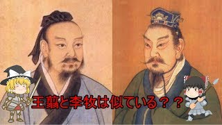 ゆっくり歴史解説 王翦 第１回 李牧と対決 Youtube
