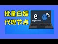 批量白嫖上网节点   | v2rayn | clash | sing-box