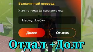 Отдал долг который занимал, лёгкий способ заработать бабки... Блек Раша