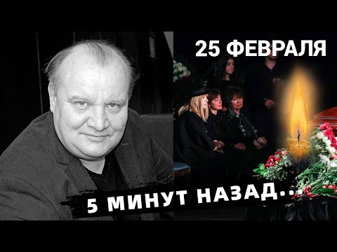 Инсульт на Юбилей.. Скончался Заслуженный Артист России..