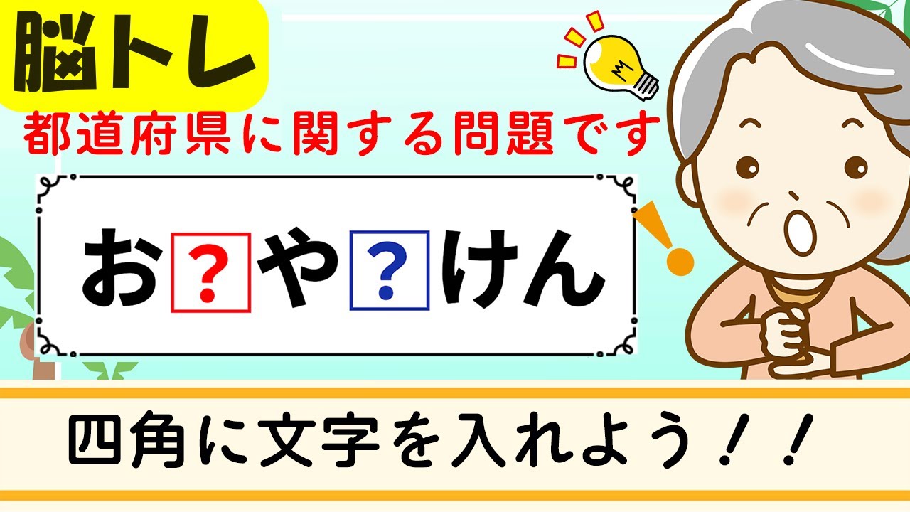 (都道府県)【穴埋めクイズ11問】簡単脳トレ！高齢者向け認知症予防