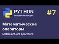 Python с нуля: Математические операторы и функция округления