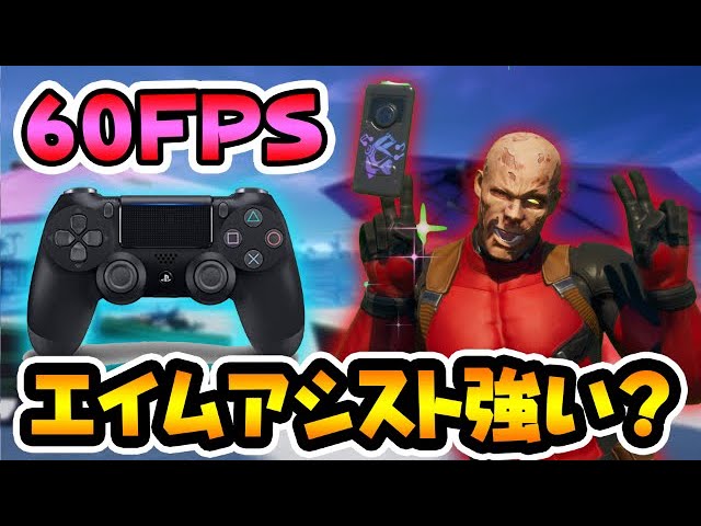 60fps モバイルのエイムアシストがえぐいってマジ Pad繋いで試してみる モバイル版フォートナイト Youtube