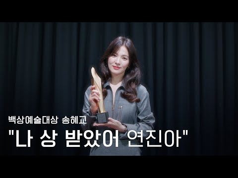 [59회 백상 인터뷰] TV부문 여자 최우수 연기상 - 송혜교