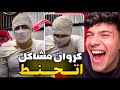 كشف حقيقه فديو كروان مشاكل حنط نفسو