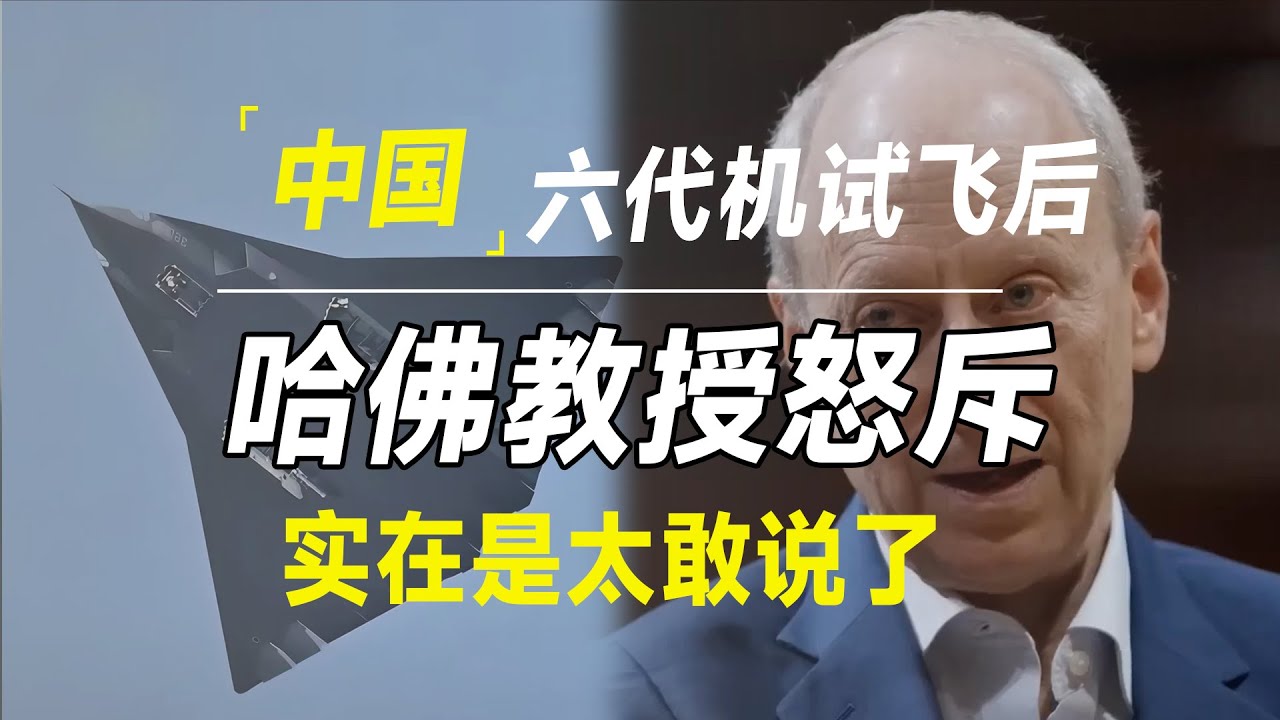 中国六代机全面登顶美版头条！哈佛教授怒斥，实在是太敢说了