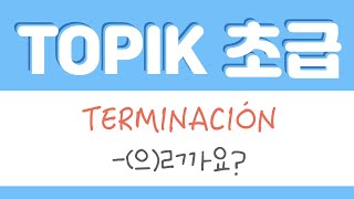 TERMINACIÓN -(으)ㄹ까요? | TOPIK 초급 (en español)