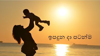 ඉපදුන දා පටන්ම  ( IPADUNA DA PATANMA )