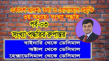 HSC ICT Chapter 3 number system convertion || Class 11-12 ict || Number system || সংখ্যা পদ্ধতি