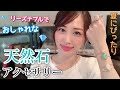 天然石アクセサリーBiju mam