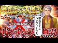 【幻想水滸伝】ニージェの時代終了！ポッチ稼ぎ最適PTの主役はサンチェス！解放軍万歳！ハンフリー万歳！【STAR LEAP】