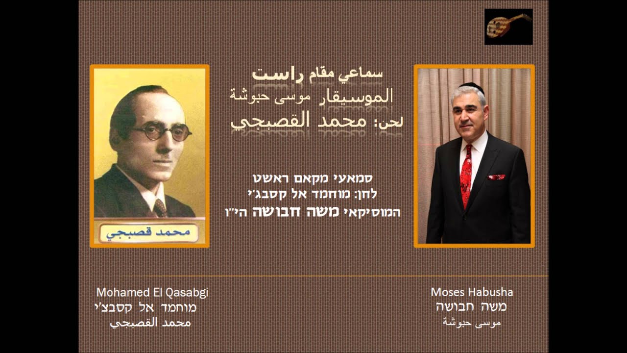 سماعي مقام راست الموسيقار موسى حبوشة لحن: محمد القصبجي