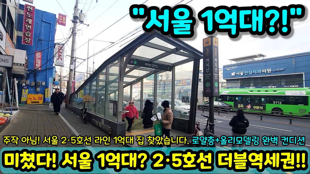 [서울 1억대] 주작 아님! 2·5호선 더블역세권에 올모델링 완벽 컨디션 