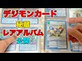 懐かしのデジモンカードのファイルを見る【デジモンカードゲーム】